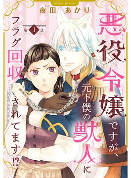 【1-5セット】悪役令嬢ですが、元下僕の獣人にフラグ回収されてます!?【分冊版】
