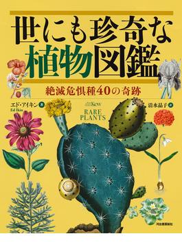 世にも珍奇な植物図鑑 絶滅危惧種４０の奇跡