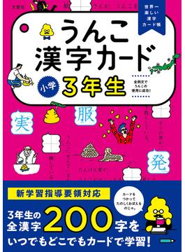 うんこ漢字カード 世界一楽しい漢字カード帳 小学３年生