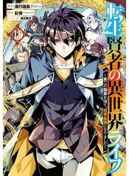 【11-15セット】転生賢者の異世界ライフ～第二の職業を得て、世界最強になりました～(ガンガンコミックスＵＰ！)