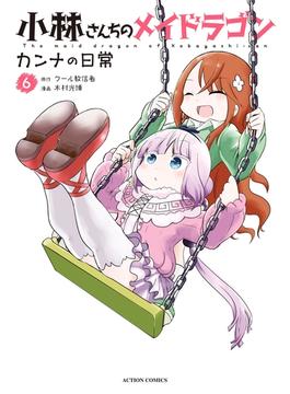 【6-10セット】小林さんちのメイドラゴン カンナの日常(アクションコミックス)