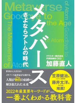メタバース さよならアトムの時代
