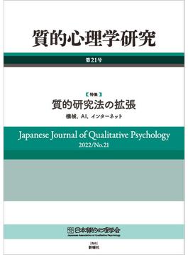 質的心理学研究 第２１号（２０２２） 特集質的研究法の拡張