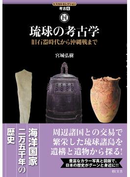 琉球の考古学 旧石器時代から沖縄戦まで