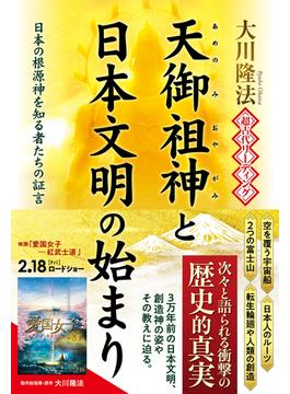 超古代リーディング・天御祖神と日本文明の始まり ―日本の根源神を知る者たちの証言―