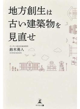 地方創生は古い建築物を見直せ