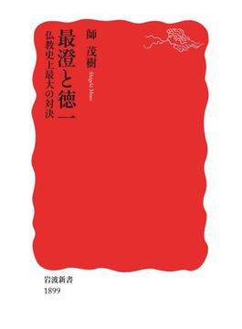 最澄と徳一(岩波新書)