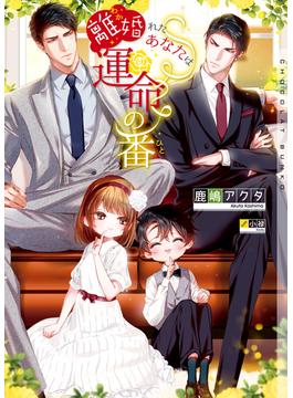 離婚れたあなたは運命の番【イラストあり・電子限定ショートストーリーつき】(ショコラ文庫)