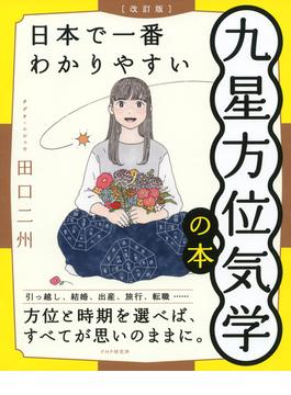 ［改訂版］日本で一番わかりやすい九星方位気学の本