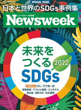 ニューズウィーク日本版特別編集 未来をつくるSDGs2022