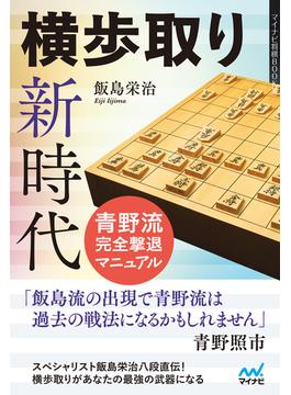 横歩取り新時代　青野流完全撃退マニュアル(マイナビ将棋BOOKS)