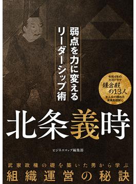 北条義時　弱点を力に変えるリーダーシップ術(SMART BOOK)