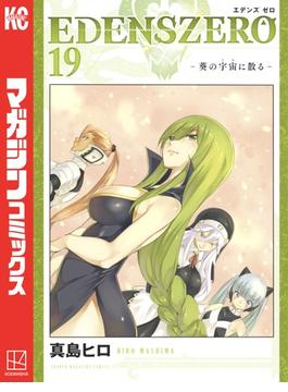 ＥＤＥＮＳ　ＺＥＲＯ（19）