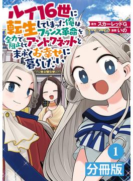【全1-8セット】ルイ16世に転生してしまった俺はフランス革命を全力で阻止してアントワネットと末永くお幸せに暮らしたい【分冊版】 (ポルカコミックス)(ポルカコミックス)