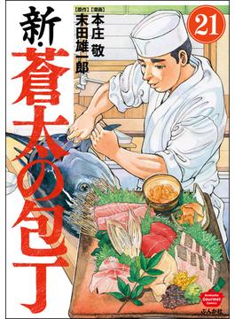 【21-25セット】新・蒼太の包丁（分冊版）