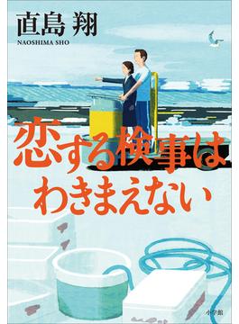恋する検事はわきまえない