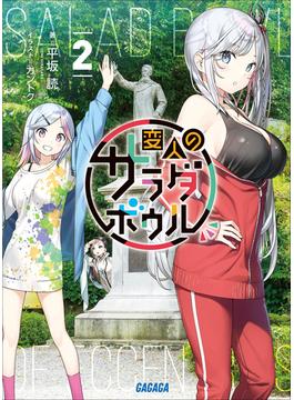 変人のサラダボウル ２(ガガガ文庫)