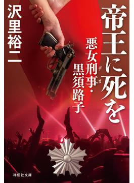 帝王に死を　悪女刑事・黒須路子(祥伝社文庫)