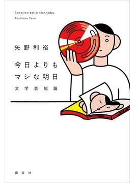 今日よりもマシな明日　文学芸能論