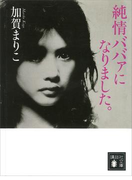 純情ババァになりました。(講談社文庫)