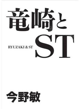 竜崎とST(BOOK☆WALKER セレクト)