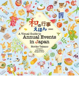 「和」の行事えほん【英語版】A Visual Guide to Annual Events in Japan