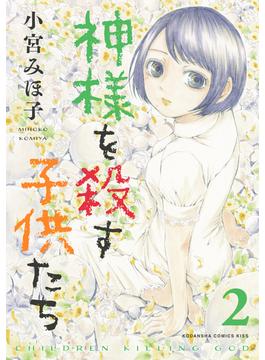 神様を殺す子供たち（２）