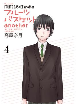 フルーツバスケットanother（４）(花とゆめコミックススペシャル)