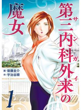 【全1-14セット】第三内科外来（サンガイ）の魔女(芳文社コミックス　)