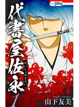 【全1-3セット】代書屋佐永(ホラー シルキー)