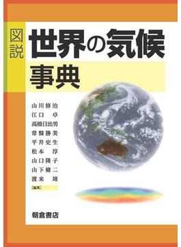 図説世界の気候事典