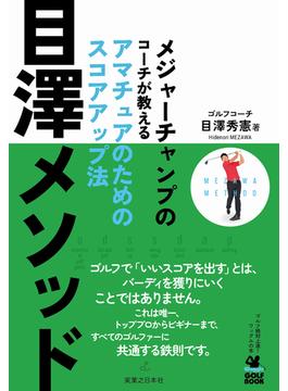 目澤メソッド メジャーチャンプのコーチが教えるアマチュアのためのスコアアップ法
