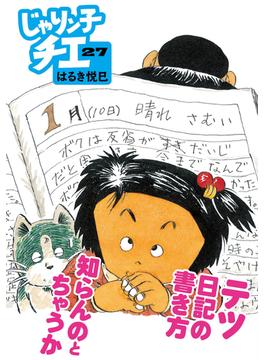 じゃりン子チエ ２７(双葉文庫)