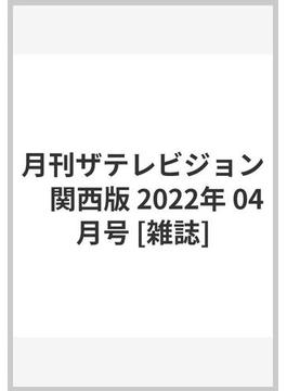 月刊ザテレビジョン　関西版 2022年 04月号 [雑誌]