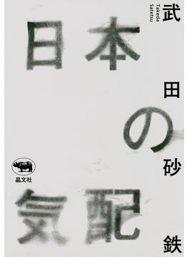 日本の気配