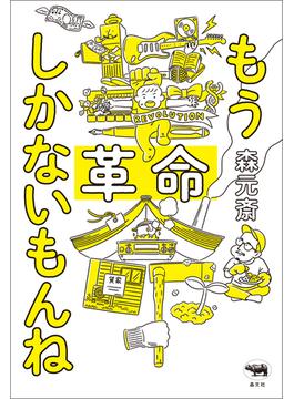 もう革命しかないもんね