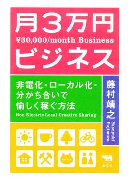 新装版　月3万円ビジネス