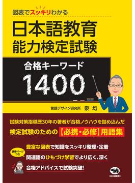 図表でスッキリわかる日本語教育能力検定試験合格キーワード１４００
