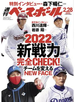 週刊ベースボール 2022年 2／28号