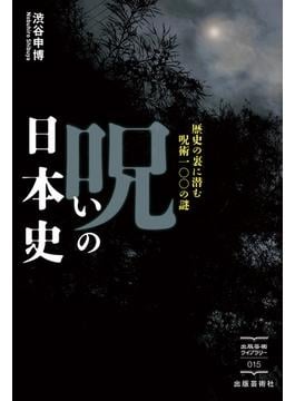 呪いの日本史　歴史の裏に潜む呪術100の謎(出版芸術ライブラリー)