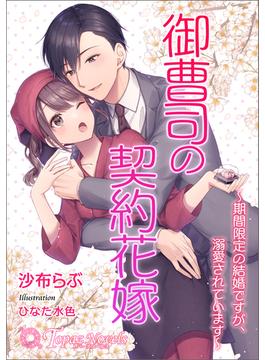 御曹司の契約花嫁～期間限定の結婚ですが、溺愛されています～【書き下ろし・イラスト10枚入り】(トパーズノベルス)