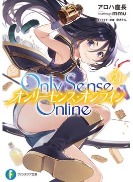 Only Sense Online 21　―オンリーセンス・オンライン―(富士見ファンタジア文庫)