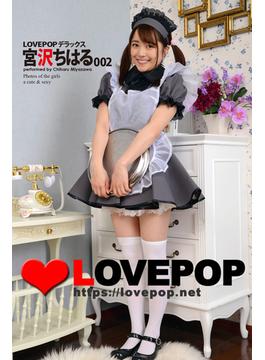 LOVEPOP デラックス　宮沢ちはる　002