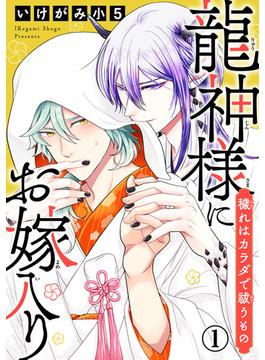 【1-5セット】龍神様にお嫁入り　穢れはカラダで祓うもの(BL宣言)
