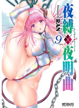 夜縛◆夜明曲　９(MFコミックス　アライブシリーズ)