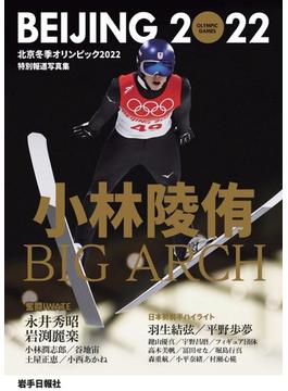 北京冬季オリンピック２０２２ 特別報道写真集