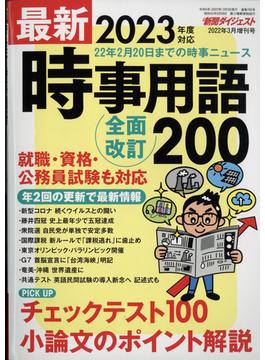 最新時事用語　増刊新聞ダイジェスト 2022年 03月号 [雑誌]
