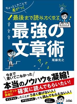 ちょっとしたことで差がつく 最後まで読みたくなる 最強の文章術