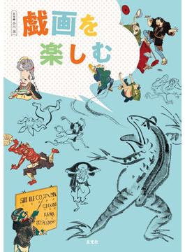 戯画を楽しむ