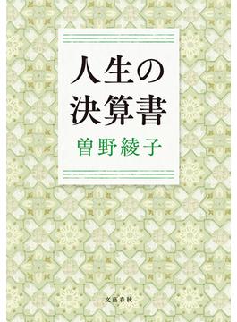 人生の決算書(文春e-book)